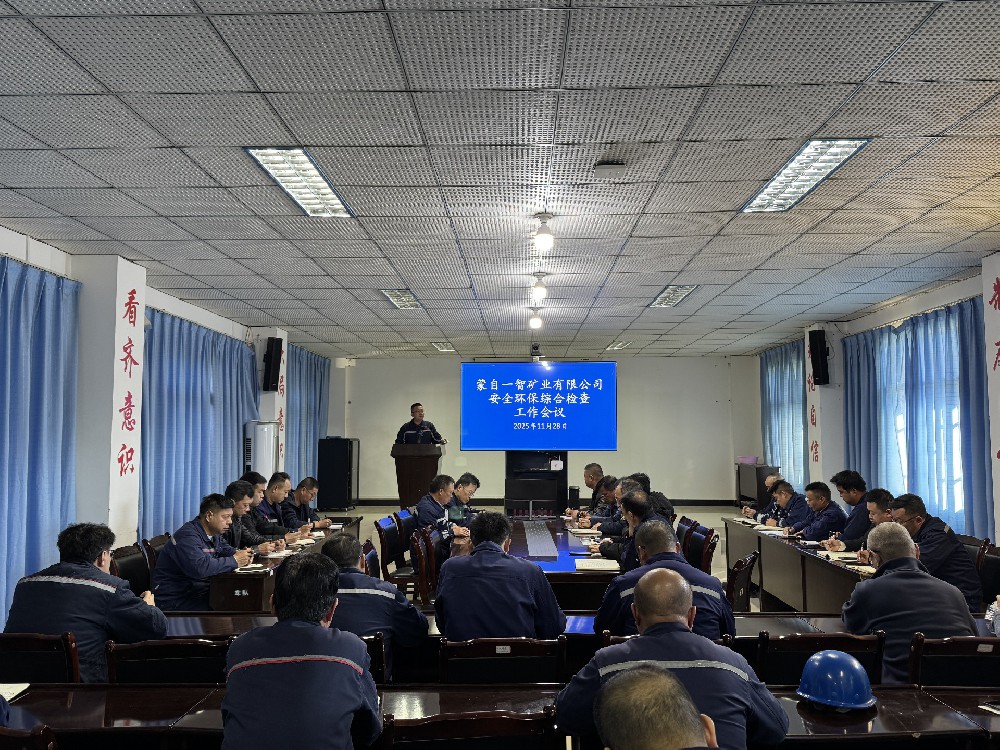 凝心聚力抓落實 嚴實作風促發展 ——蒙自一智召開安全環保綜合檢查工作啟動會議